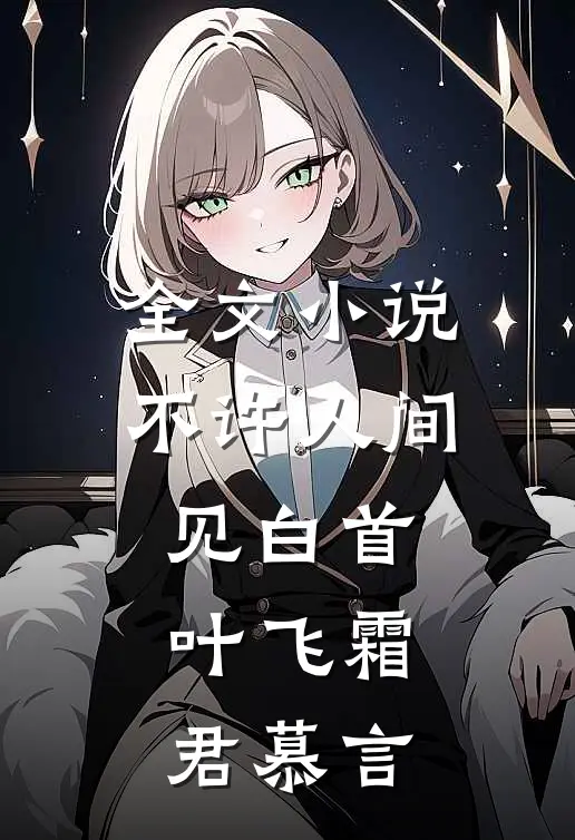 全文小说不许人间见白首叶飞霜君慕言