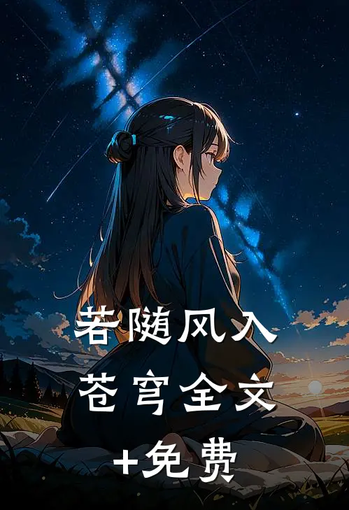 若随风入苍穹全文+免费