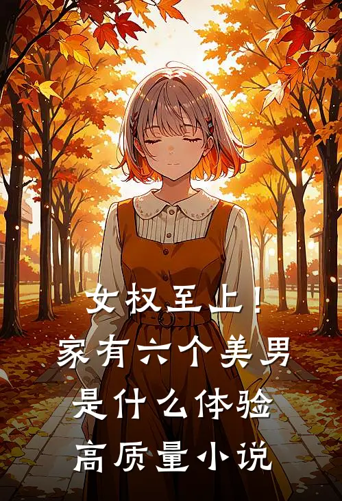 女权至上！家有六个美男是什么体验高质量小说