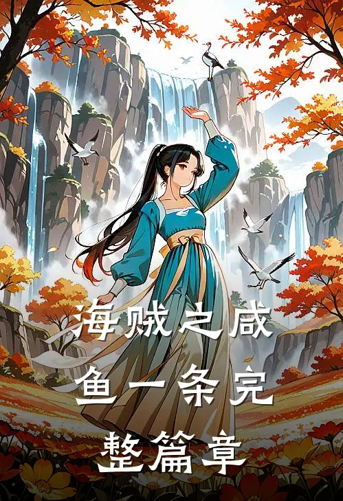 海贼之咸鱼一条完整篇章