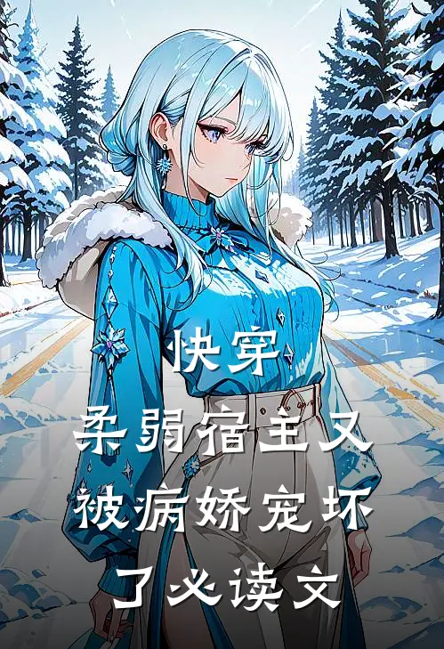 快穿柔弱宿主又被病娇宠坏了必读文