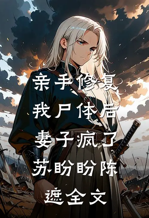 亲手修复我尸体后，妻子疯了苏盼盼陈遮全文