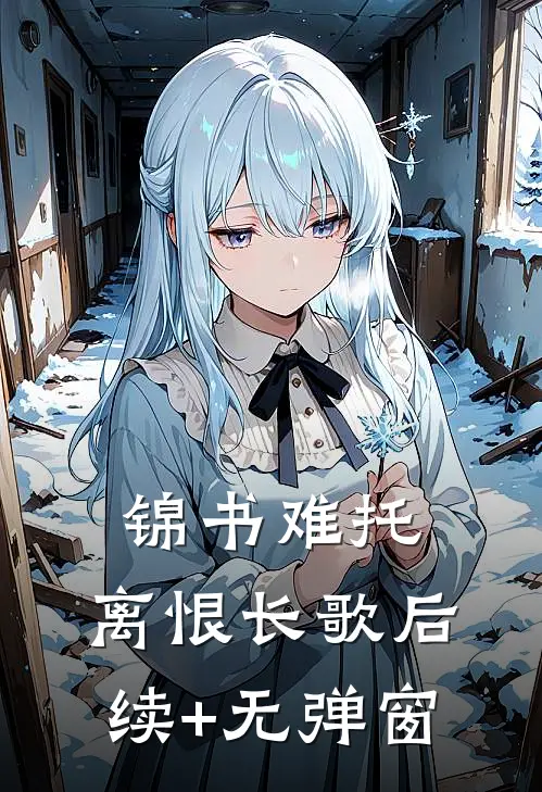 锦书难托，离恨长歌后续+无弹窗