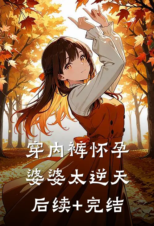 穿内裤怀孕，婆婆太逆天后续+完结