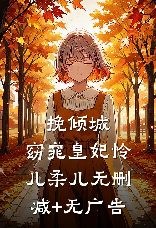 挽倾城：窈窕皇妃怜儿柔儿无删减+无广告