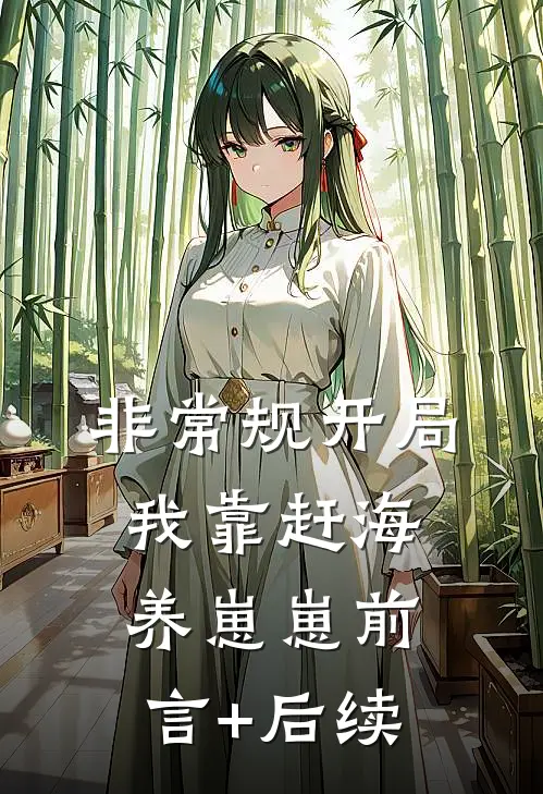 非常规开局：我靠赶海养崽崽前言+后续