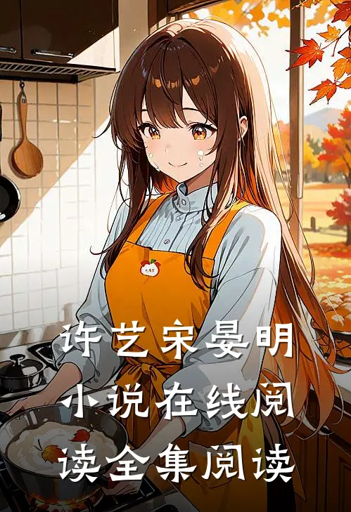 许艺宋晏明小说在线阅读全集阅读