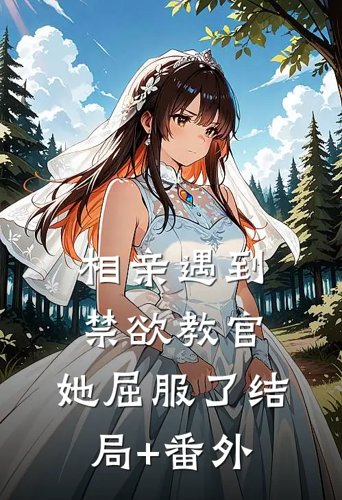 相亲遇到禁欲教官，她屈服了结局+番外