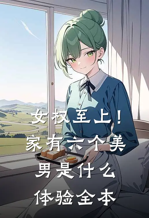 女权至上！家有六个美男是什么体验全本