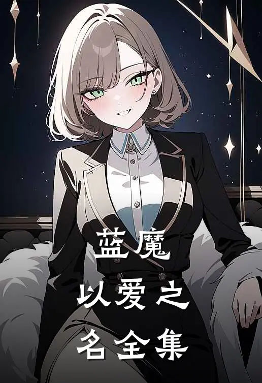 蓝魔：以爱之名 全集