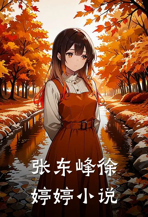 张东峰徐婷婷小说