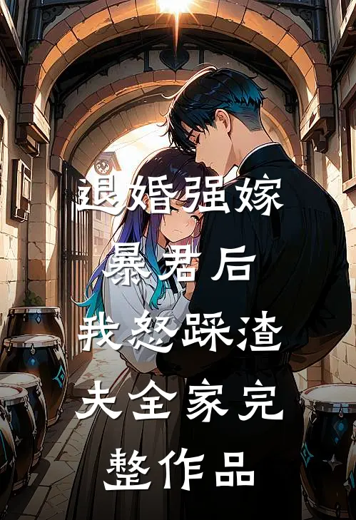 退婚强嫁暴君后，我怒踩渣夫全家完整作品