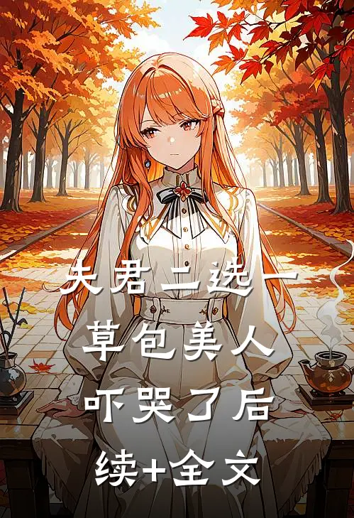 夫君二选一草包美人吓哭了后续+全文