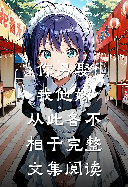 你另娶我他嫁，从此各不相干完整文集阅读