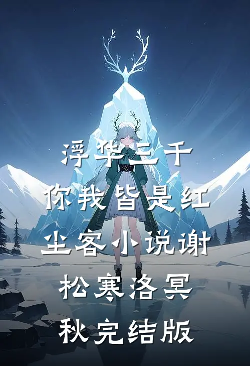 浮华三千，你我皆是红尘客小说谢松寒洛冥秋完结版