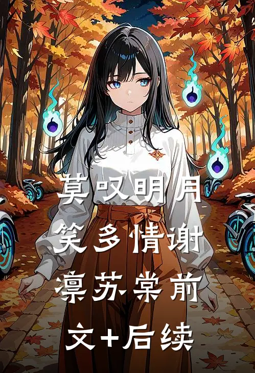 莫叹明月笑多情谢凛苏棠前文+后续