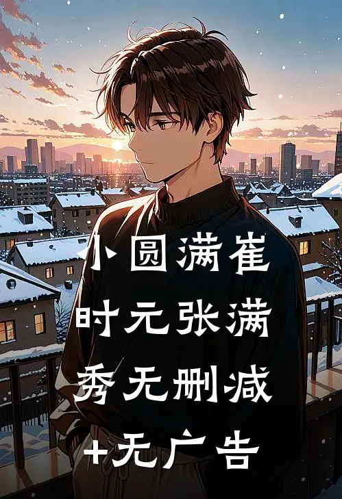 小圆满崔时元张满秀无删减+无广告
