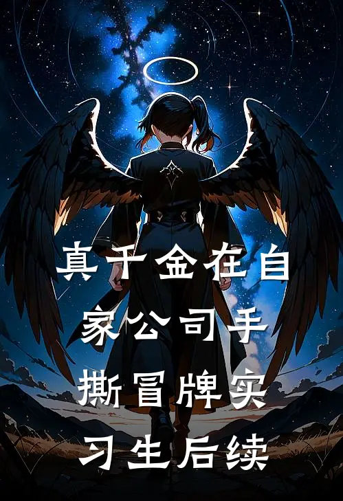 真千金在自家公司手撕冒牌实习生后续