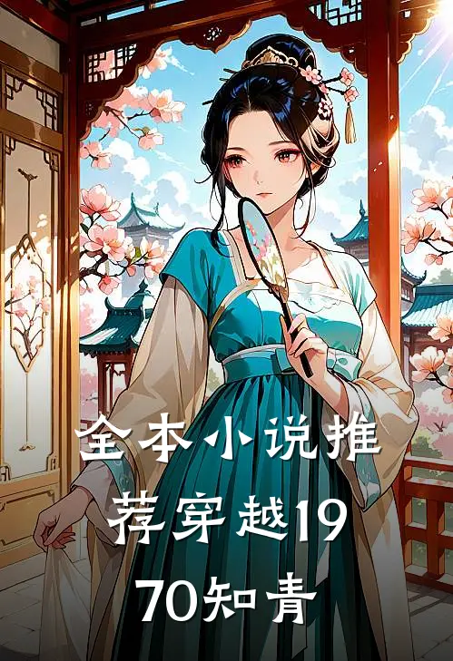 全本小说推荐穿越1970知青