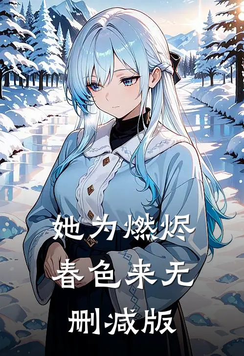 她为燃烬春色来无删减版