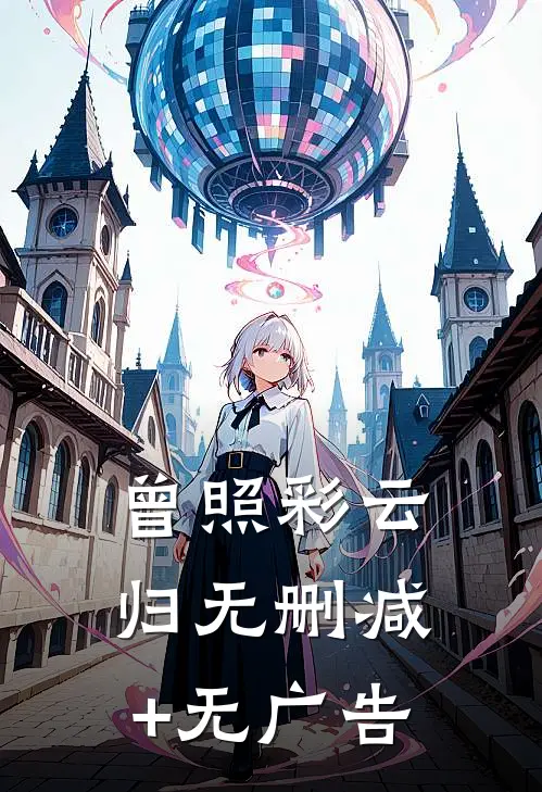 曾照彩云归无删减+无广告