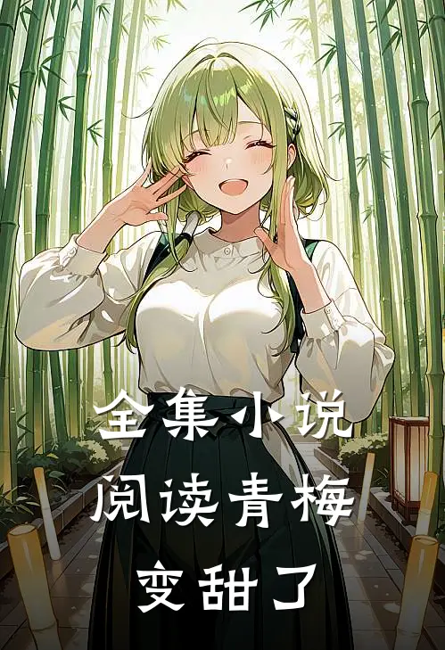 全集小说阅读青梅变甜了
