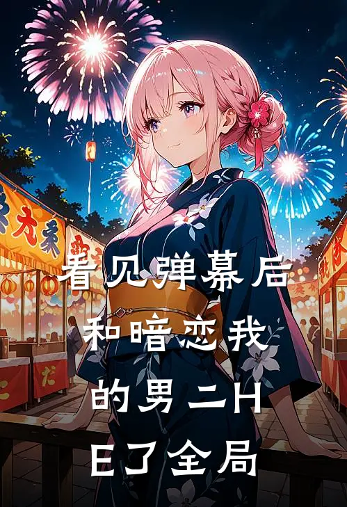 看见弹幕后和暗恋我的男二HE了全局