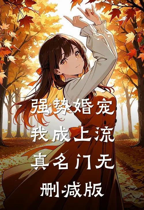 强势婚宠，我成上流真名门无删减版