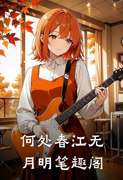 何处春江无月明笔趣阁