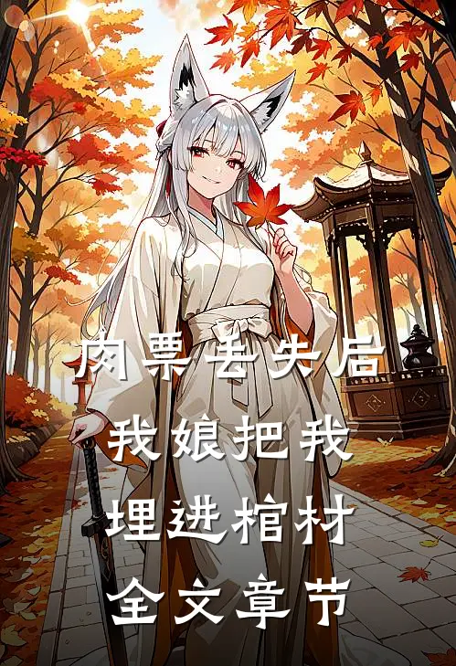 肉票丢失后，我娘把我埋进棺材全文章节