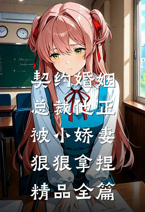 契约婚姻总裁他正被小娇妻狠狠拿捏精品全篇免费阅读