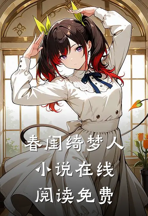 春闺绮梦人小说在线阅读免费