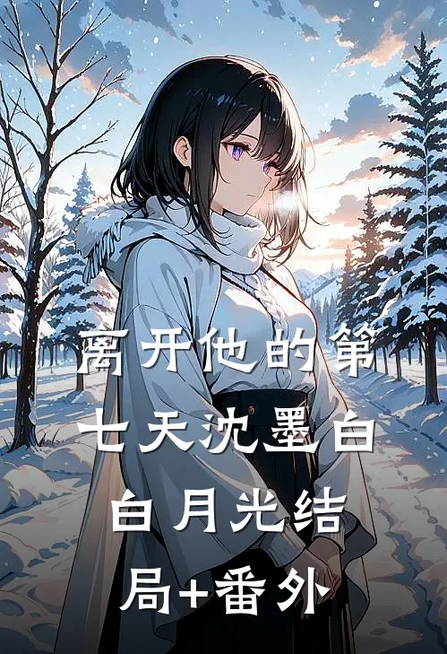 离开他的第七天沈墨白白月光结局+番外