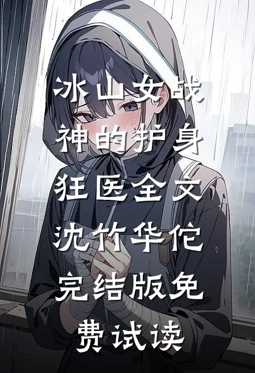 冰山女战神的护身狂医全文沈竹华佗完结版免费试读