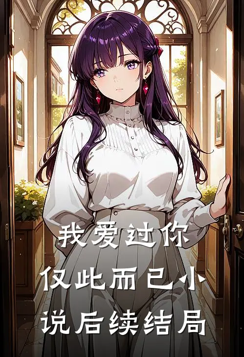 我爱过你，仅此而已小说后续结局