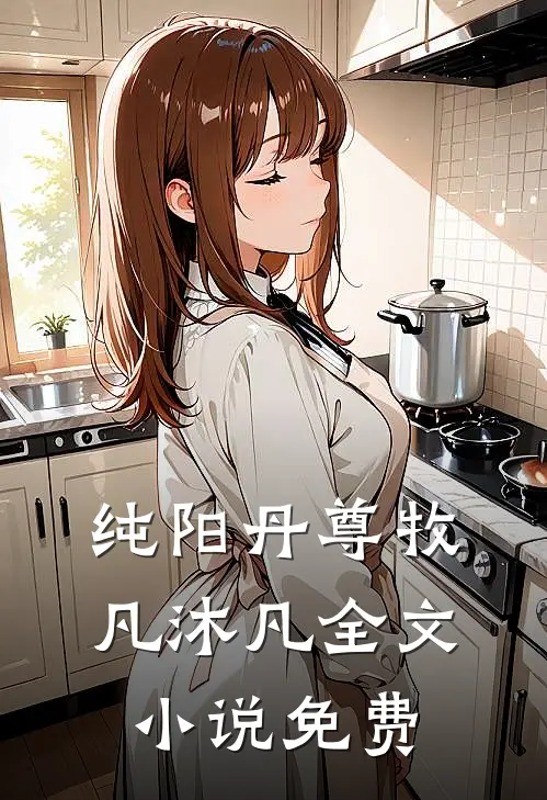 纯阳丹尊牧凡沐凡全文小说免费