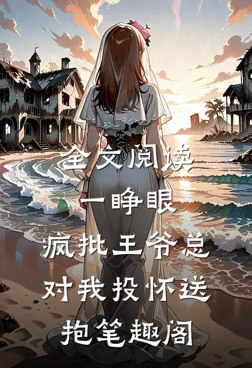 全文阅读一睁眼,疯批王爷总对我投怀送抱笔趣阁