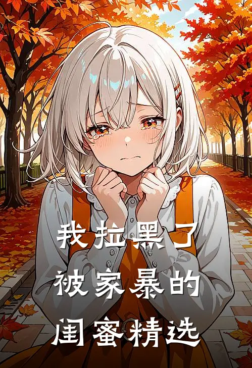 我拉黑了被家暴的闺蜜精选