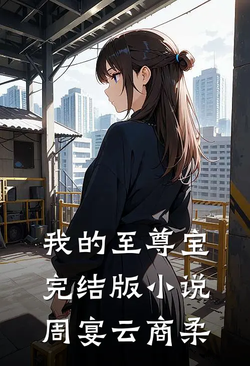 我的至尊宝完结版小说周宴云商柔