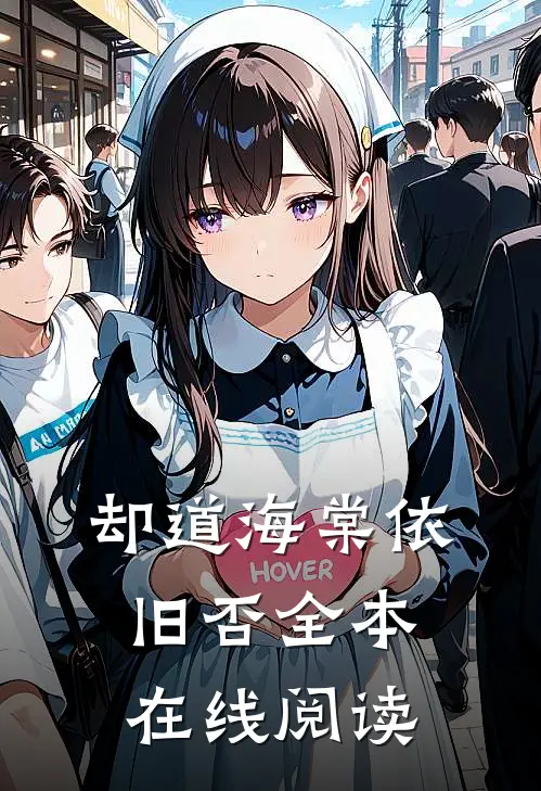 却道海棠依旧否全本在线阅读