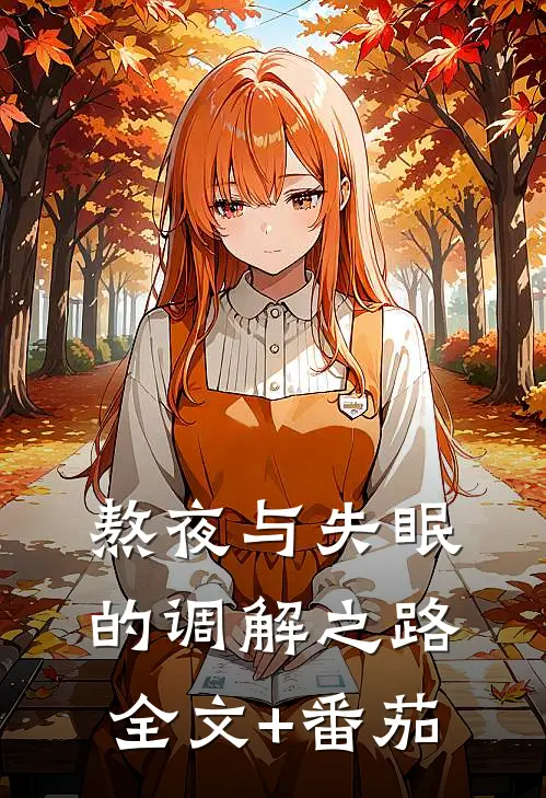 熬夜与失眠的调解之路全文+番茄