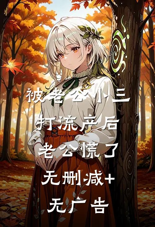 被老公小三打流产后，老公慌了无删减+无广告
