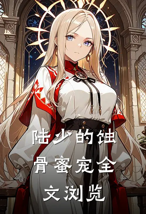 陆少的蚀骨蜜宠全文浏览