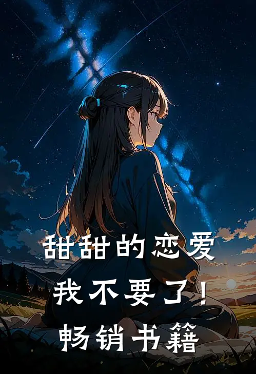甜甜的恋爱,我不要了！畅销书籍