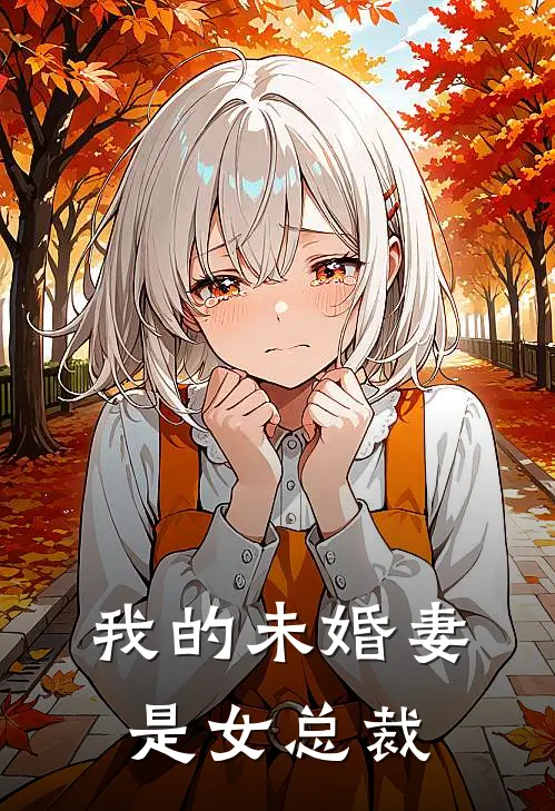 我的未婚妻是女总裁