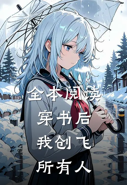 全本阅读穿书后，我创飞所有人