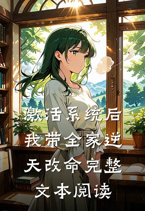 激活系统后，我带全家逆天改命完整文本阅读