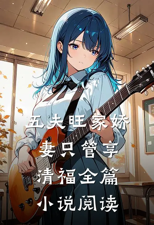 五夫旺家娇妻只管享清福全篇小说阅读