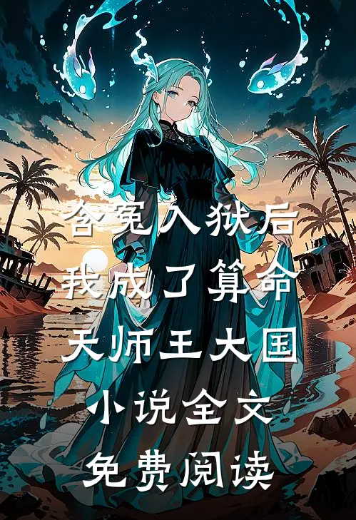 含冤入狱后，我成了算命天师王大国小说全文免费阅读