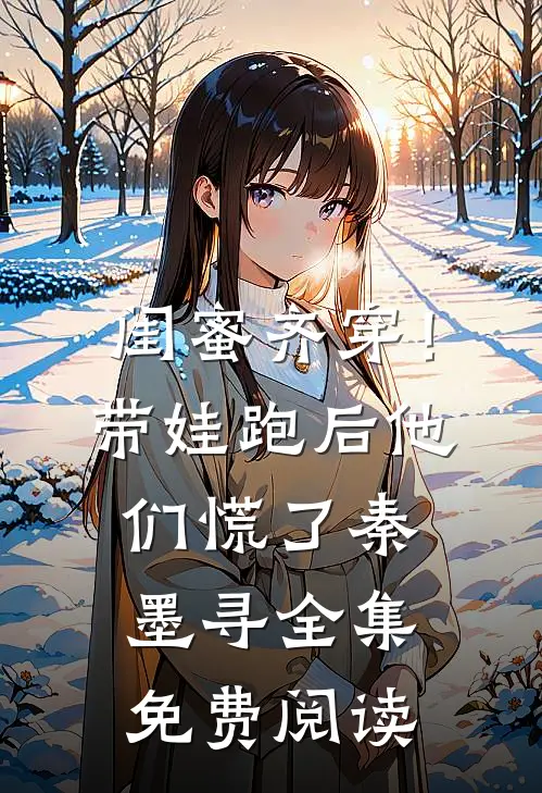 闺蜜齐穿！带娃跑后他们慌了秦墨寻全集免费阅读